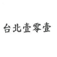 台北壹零壹