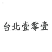 台北壹零壹