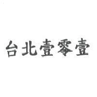 台北壹零壹