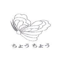 ちょうちょう及圖