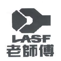 老師傅 LASF 及圖