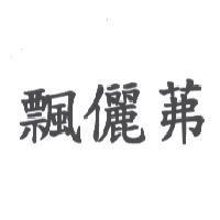 飄儷茀