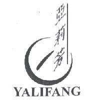 亞莉芳 YALIFANG 及圖