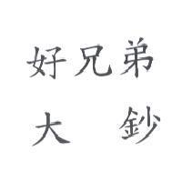 好兄弟大鈔