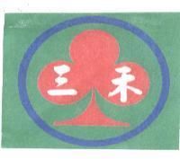 三禾及圖