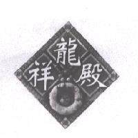 祥龍殿及圖