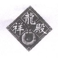 祥龍殿及圖