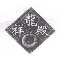 祥龍殿及圖