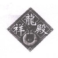祥龍殿及圖