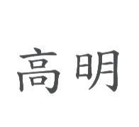 高明