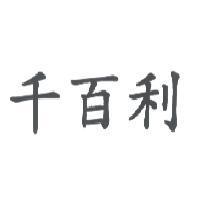 千百利