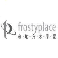 frosty place 老地方冰果室及圖
