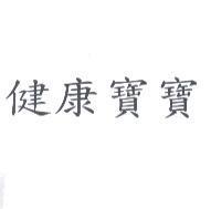 健康寶寶