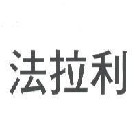 法拉利