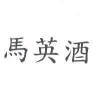 馬英酒
