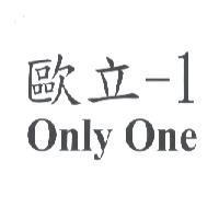 歐立-1 Only One