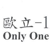 歐立-1 Only One