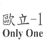 歐立-1 Only One