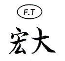 宏大 F. T