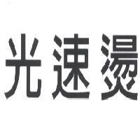 光速燙