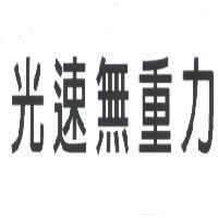 光速無重力