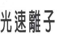 光速離子