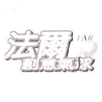 法爾創意氣球 FAR