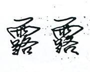 露露