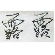 露露