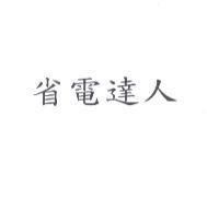 省電達人