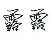 露露