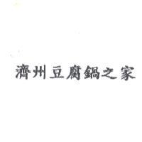 濟州豆腐鍋之家