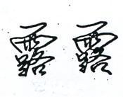 露露