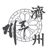 濟州及圖