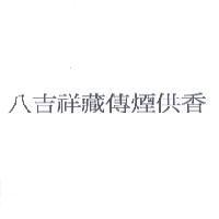 八吉祥藏傳煙供香