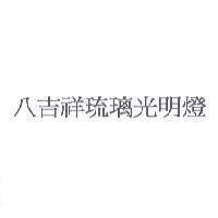 八吉祥琉璃光明燈