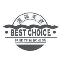 選擇美食無國界餐飲連鎖 BEST CHOICE 及圖