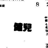 健兒