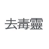 去毒靈