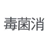 毒菌消