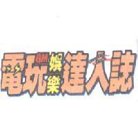 電玩娛樂達人誌及圖