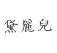 黛麗兒