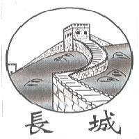 長城及圖