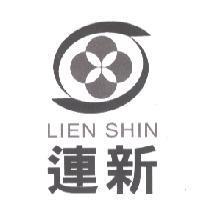 連新 LIEN SHIN 及圖