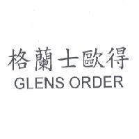 格蘭士歐得 GLENS ORDER