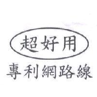 超好用專利網路線