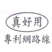 真好用專利網路線