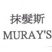 抹髮斯 MURAY'S
