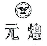 元煌及標誌