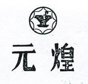 元煌及標誌